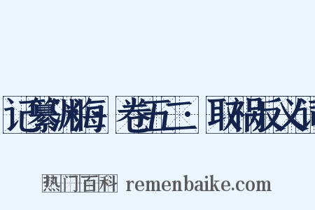 记纂渊海·卷五二·取祸反义词是什么意思的图片